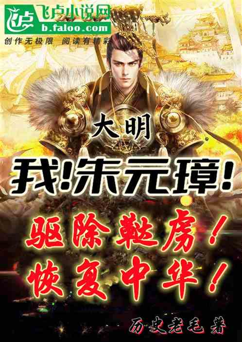 我！朱元璋，驱除鞑虏恢复中华！