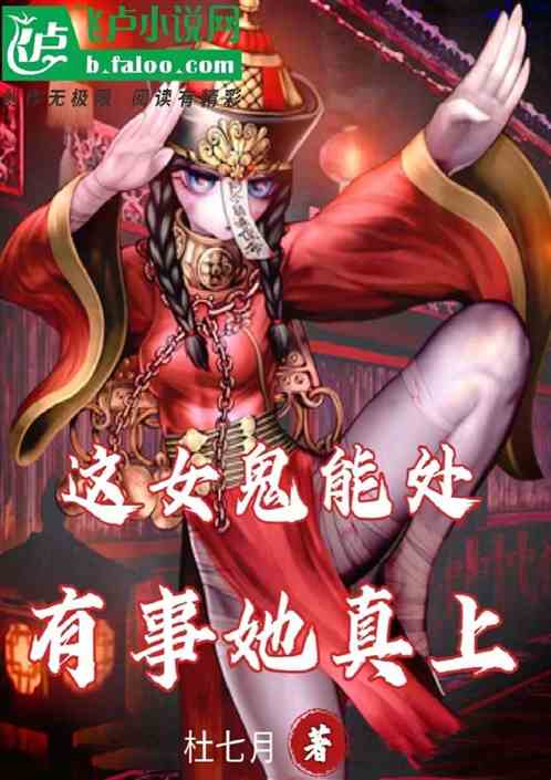 这女鬼能处，有事她真上
