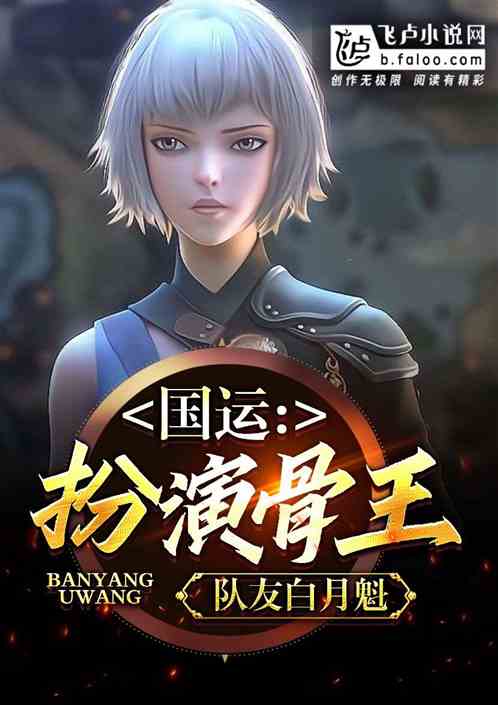 国运：扮演骨王，队友白月魁