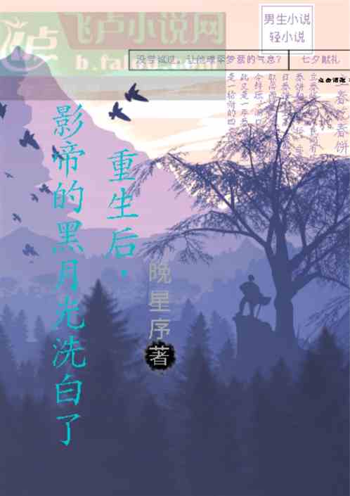 重生后，影帝的黑月光洗白了