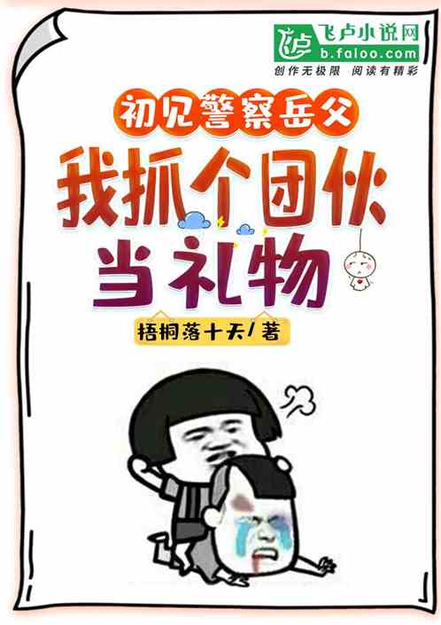 初见妖妖灵岳父，我拿阿飘当礼物