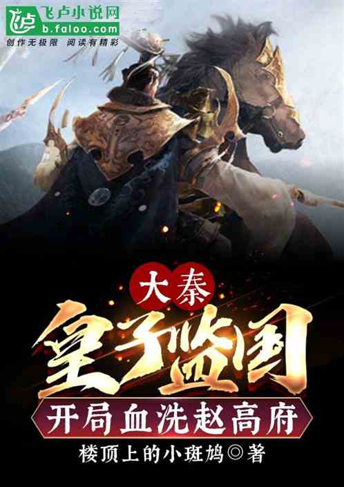 大秦：皇子监国，开局血洗赵高府