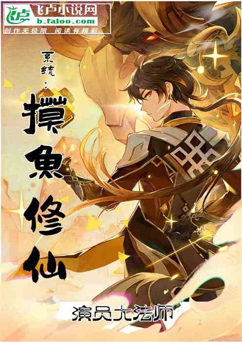 系统：关于我摸鱼修成仙这件事