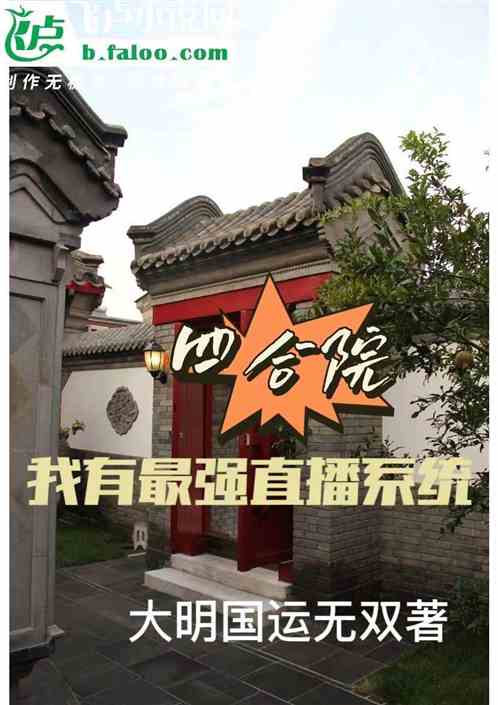 四合院：我有最强直播系统