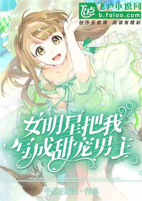 娱乐：女明星把我写成甜宠文男主