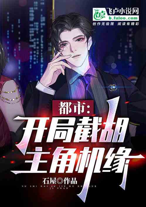 都市：开局截胡主角机缘
