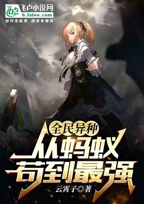全民异种，从蚂蚁苟到最强！