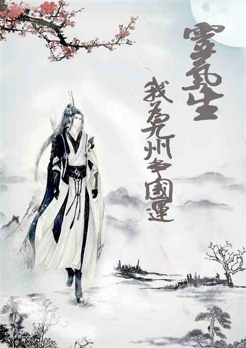 灵气生，我为九州争国运