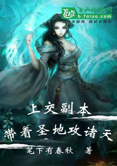 上交副本：带着圣地攻诸天