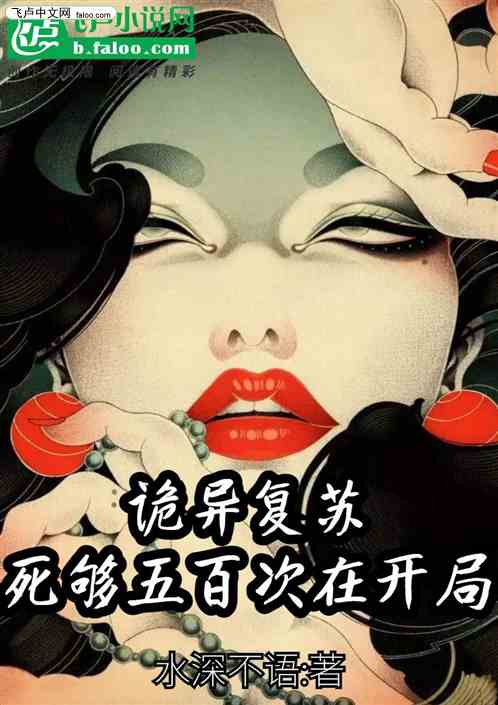 诡异复苏：死够五百次在开局