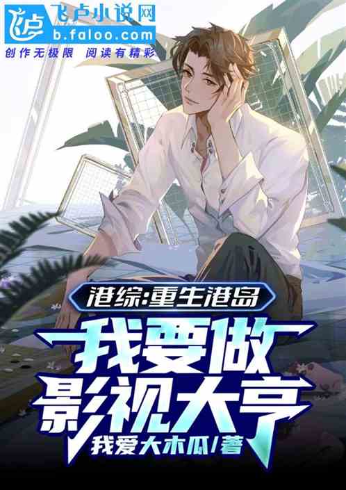 港综：重生港岛 我要做影视大亨