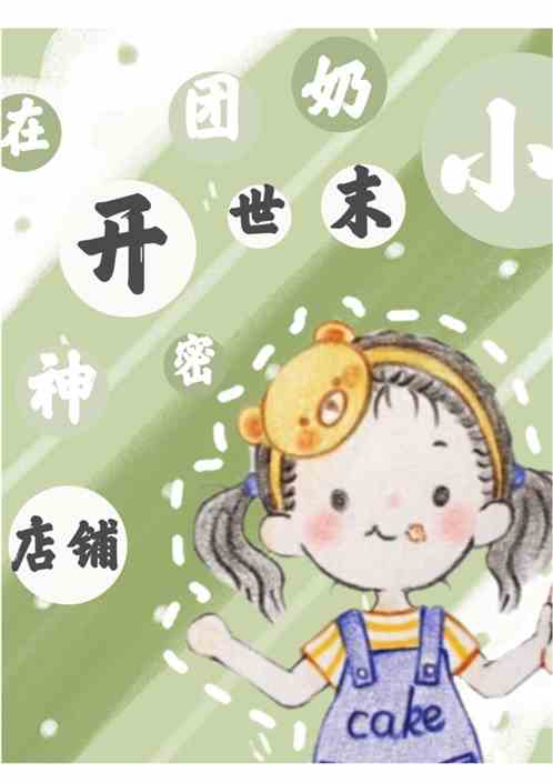 小奶团在末世开神秘店铺