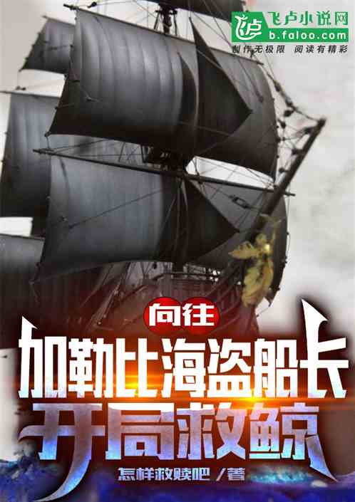向往：加勒比海盗船长，开局救鲸