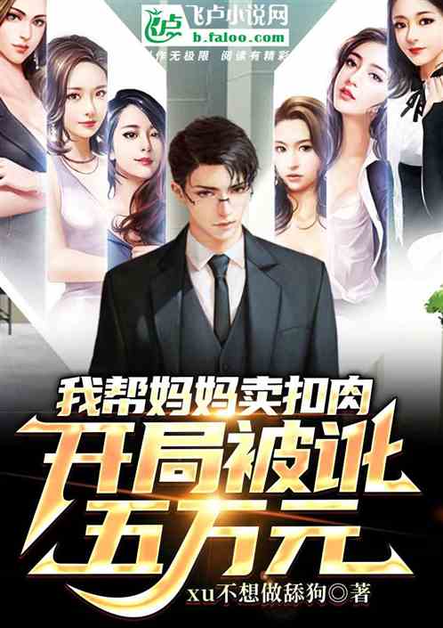 我帮妈妈卖扣肉，开局被讹五万元