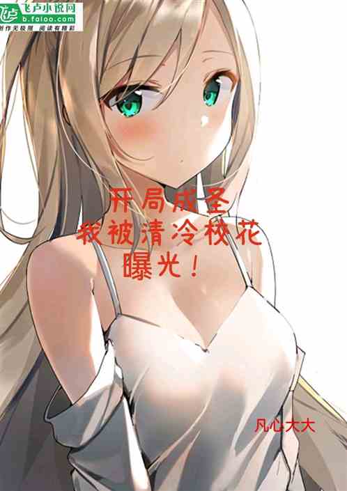 开局成圣，我被清冷校花曝光！