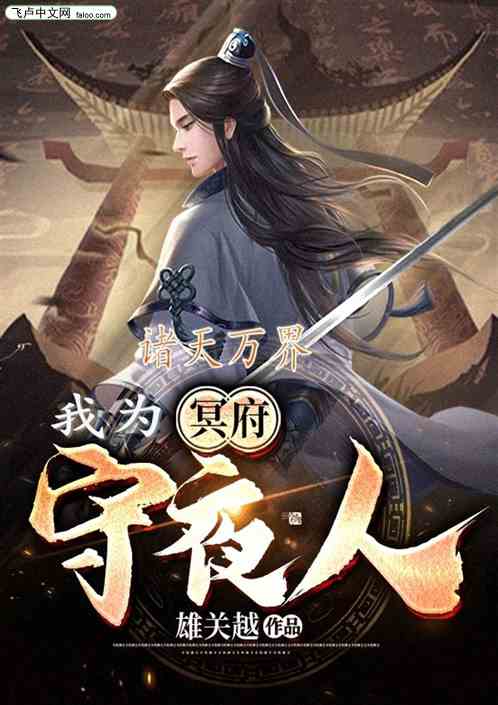 诸天万界，我为冥府守夜人