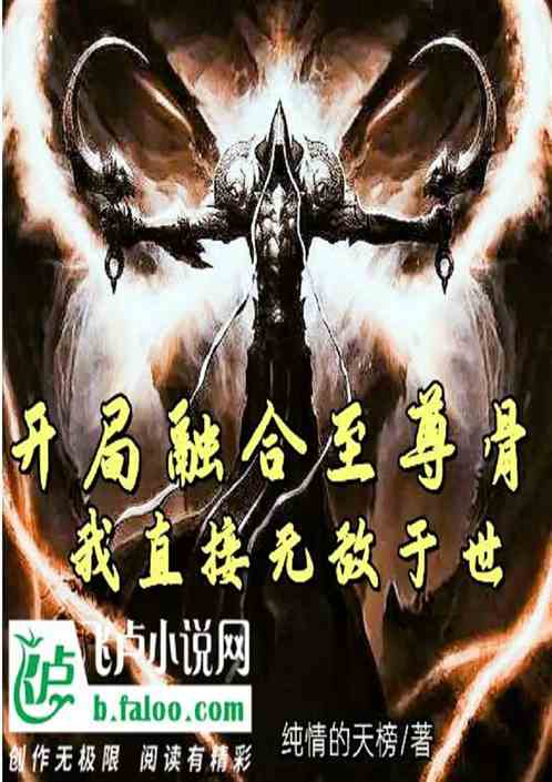 开局融合至尊骨：我直接无敌于世