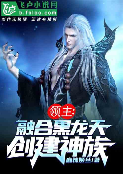 领主:融合黑龙天，创建神族！
