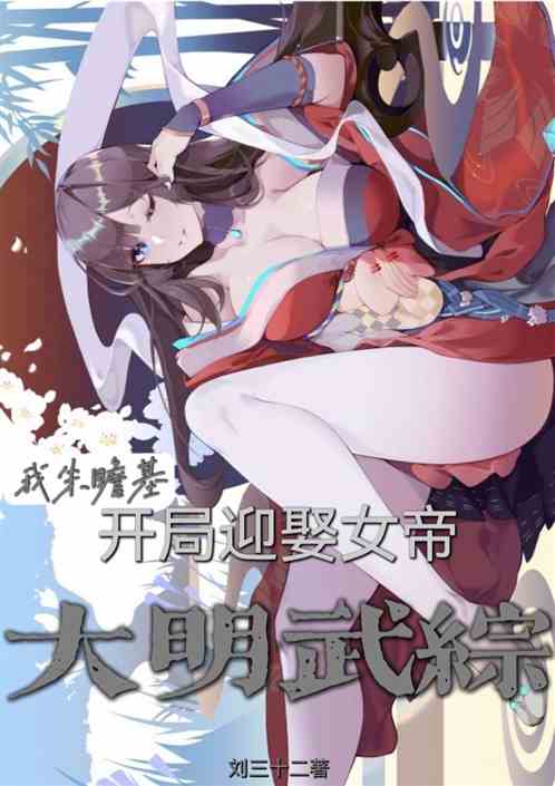 大明国运：朱瞻基，开局迎娶女帝