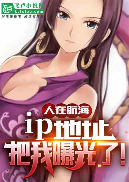 人在航海：ip地址把我曝光了！
