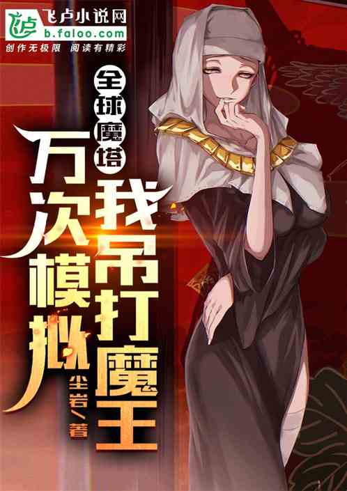 全球魔塔：万次模拟，我吊打魔王
