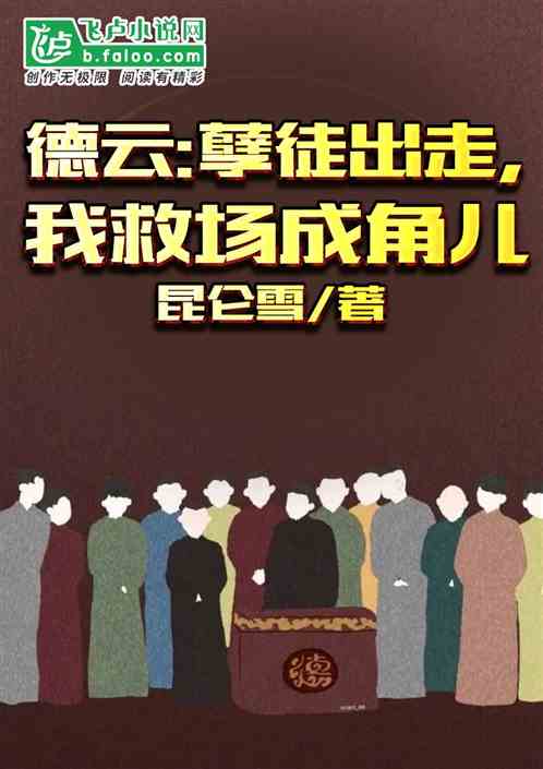 德云：孽徒出走，我救场成角儿
