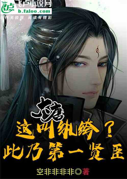 大唐：这是纨绔？此乃第一贤臣