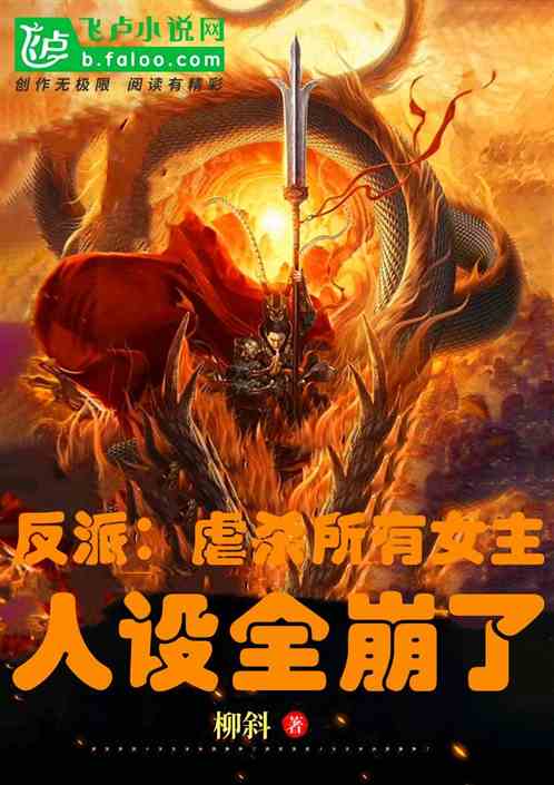 反派：虐杀所有女主，人设崩坏了
