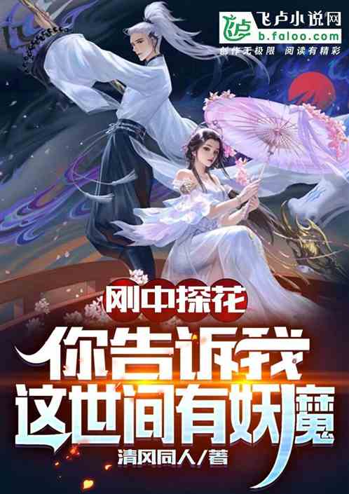刚中探花，你告诉我这世间有妖魔