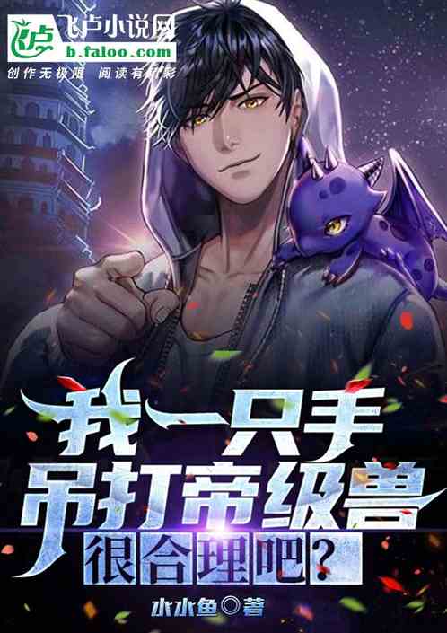 我一只手吊打帝级兽很合理吧？