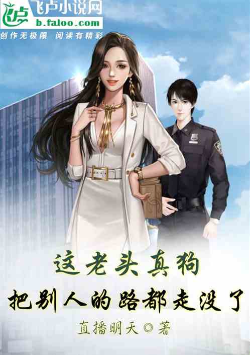 这老头真狗，把别人的路都走没了
