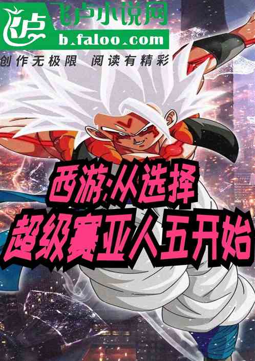 西游:从选择超级赛亚人五开始
