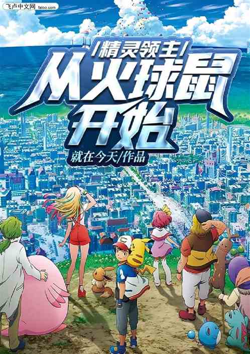 精灵领主：从火球鼠领开始