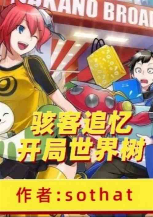 骇客物语: 开局世界树