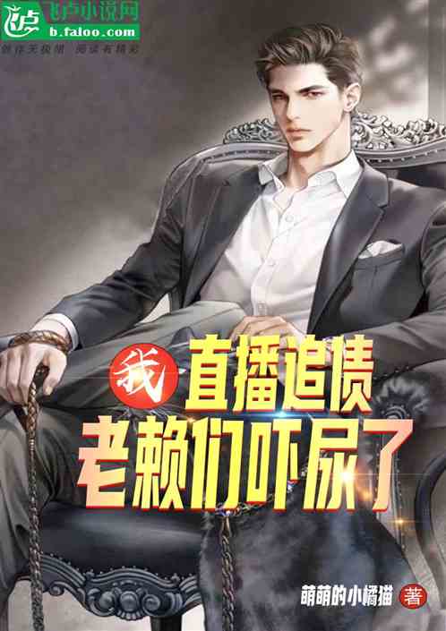 我直播追债，老赖们吓尿了