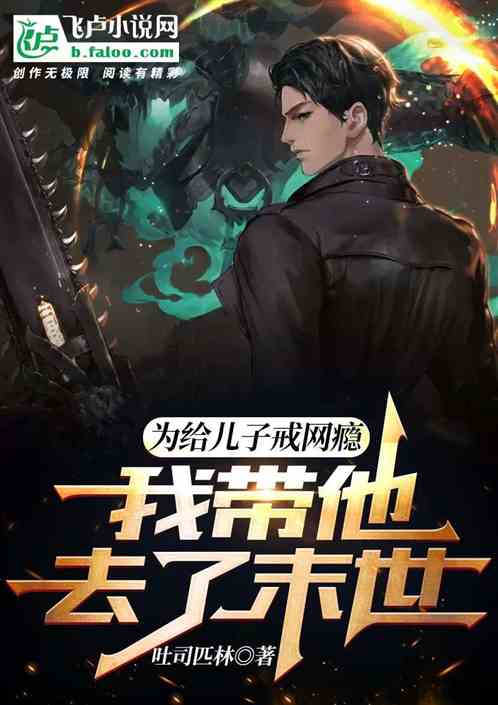 直播：带儿子去末世，给他戒网瘾