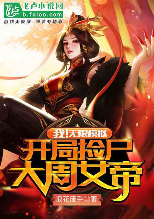 我！无限模拟，开局捡尸大周女帝