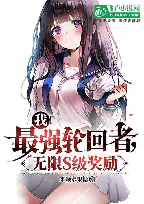 我，最强轮回者，无限s级奖励！