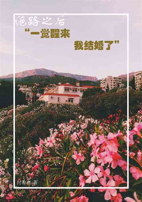 绝路之后（一觉醒来我结婚了）