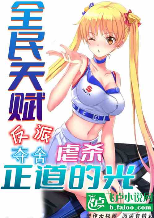 全民天赋：反派夺舍虐杀正道的光
