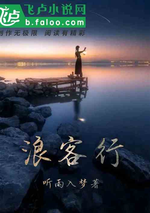 浪客行