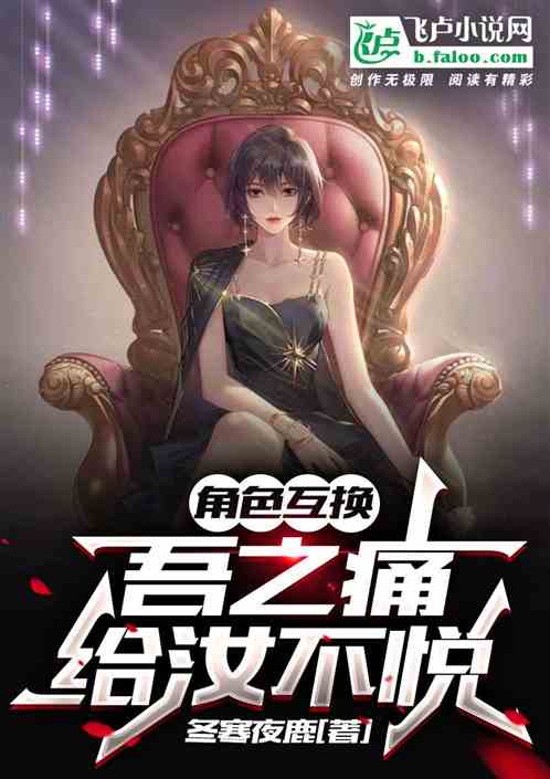 角色互换：吾之疼给汝不悦
