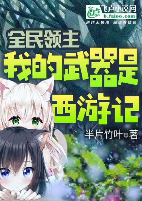 全民领主：我的武器是西游记