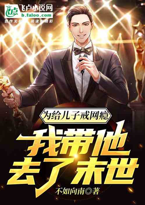 为给儿子戒网瘾，我带他去了末世