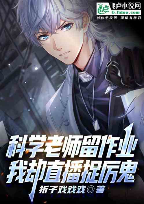 科学老师留作业，我却直播捉厉鬼