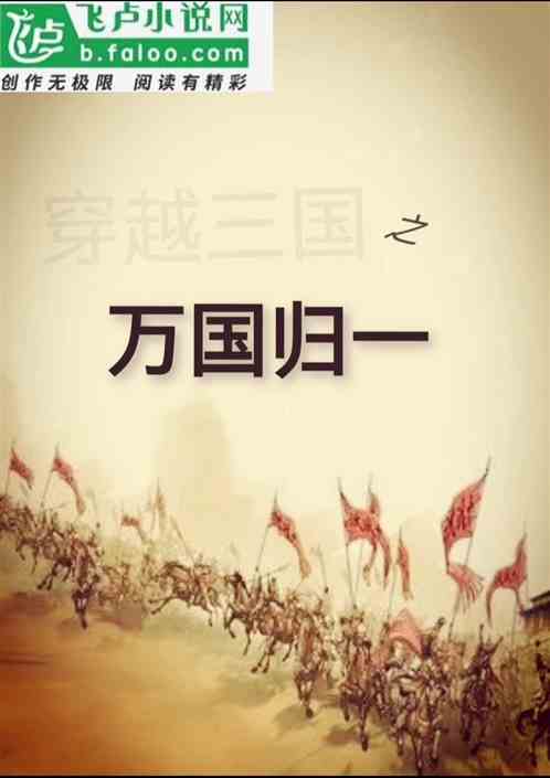 穿越三国之万国归一