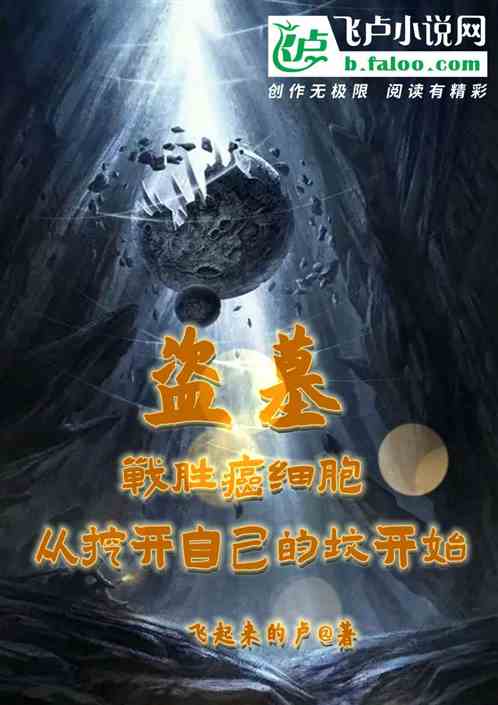 盗墓：抗癌，从挖开自己的坟开始