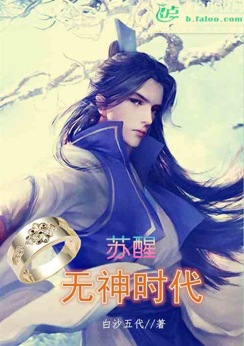 苏醒无神时代