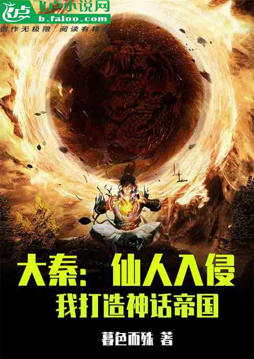 大秦：仙人入侵，我打造神话帝国