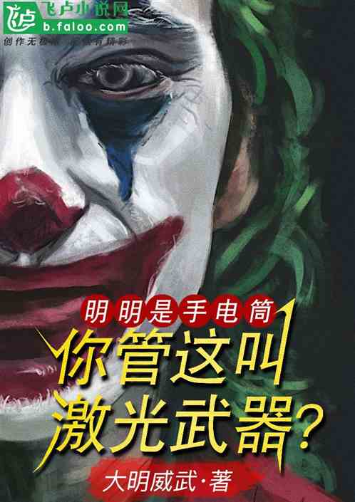 明明是手电筒，你叫它激光武器？